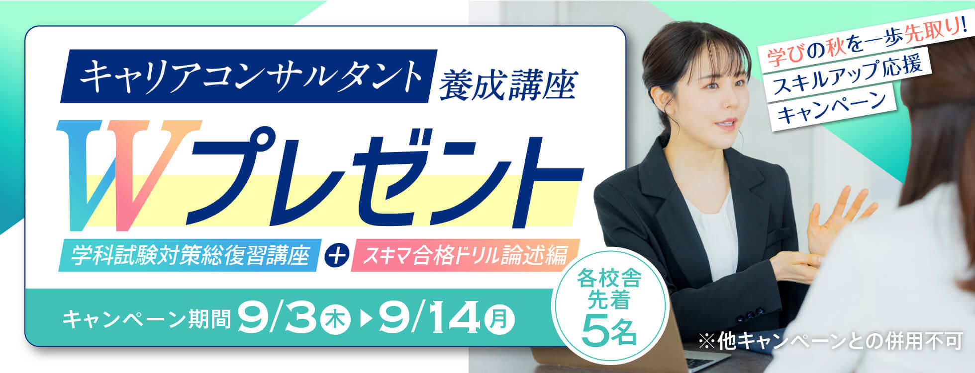  09/03（木） ～ 9/14（月）【Wプレゼント】キャリアコンサルタント養成講座★学びの秋を一歩先取り！スキルアップ応援キャンペーン