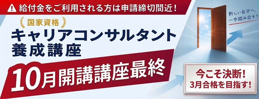 キャリコン　１０月クラス