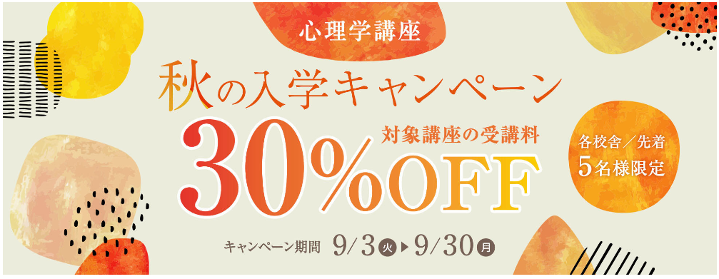 心理30％OFF（~9/30）