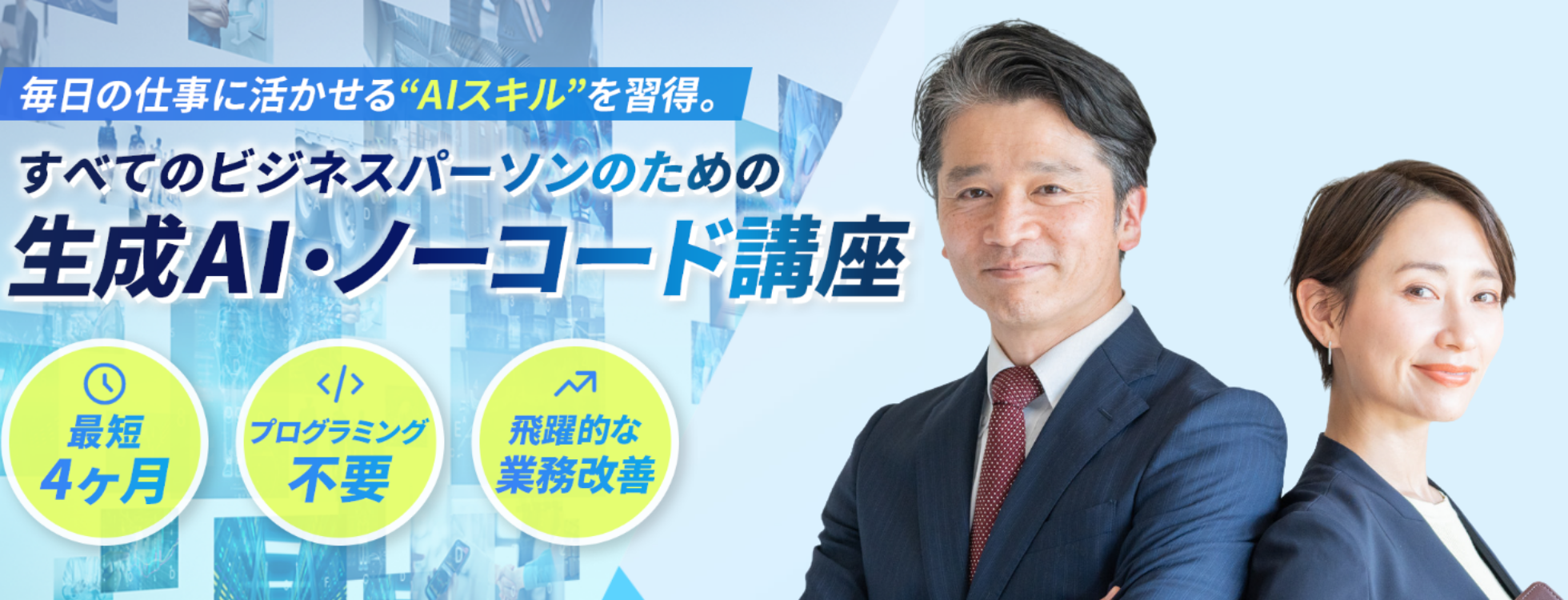 生成AIノーコード講座