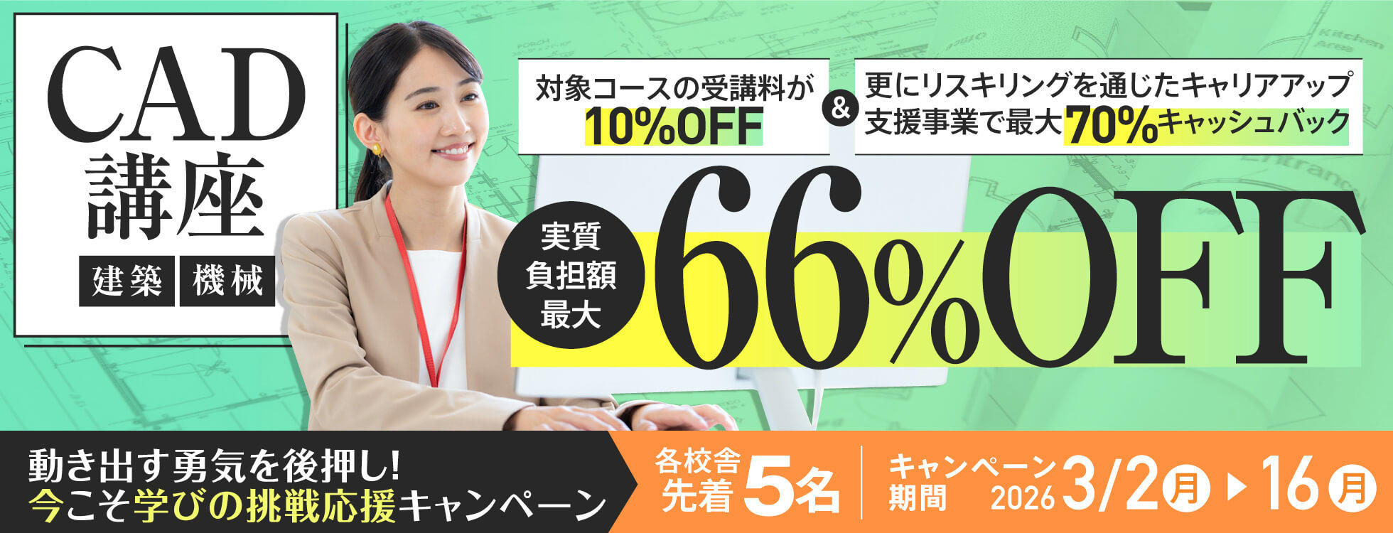 CADキャンペーン