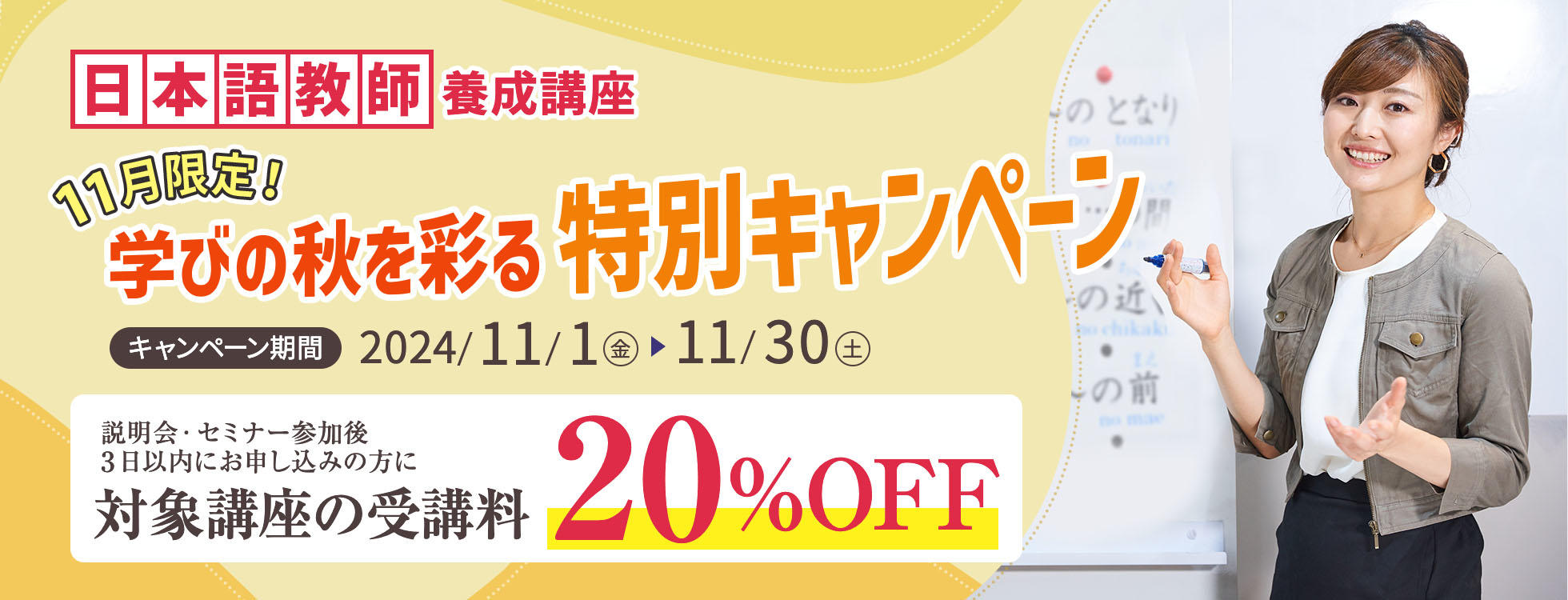 受講料20%OFF】日本語教師養成講座☆11月限定！学びの秋を彩る特別キャンペーン｜イベント一覧｜ヒューマンアカデミー