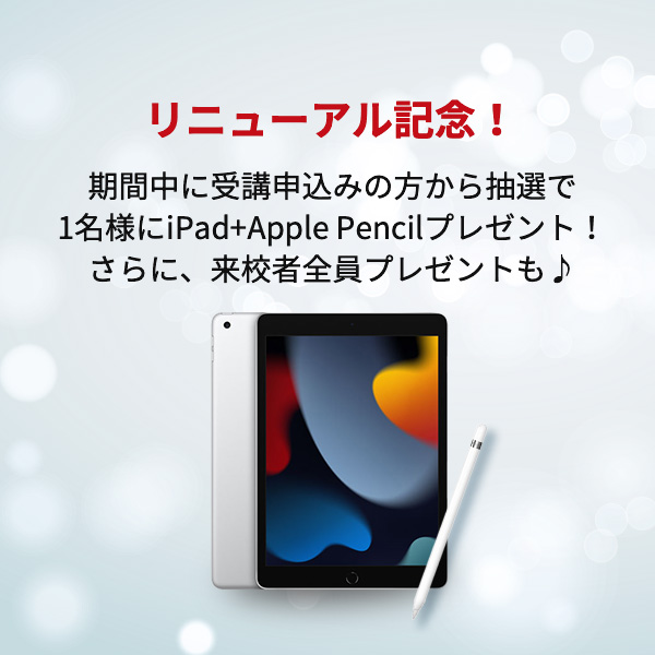リニューアル記念!期間中に受講申込みの方から抽選で1名様にiPad+Apple Pencilプレゼント！さらに、来校者全員プレゼントも♪