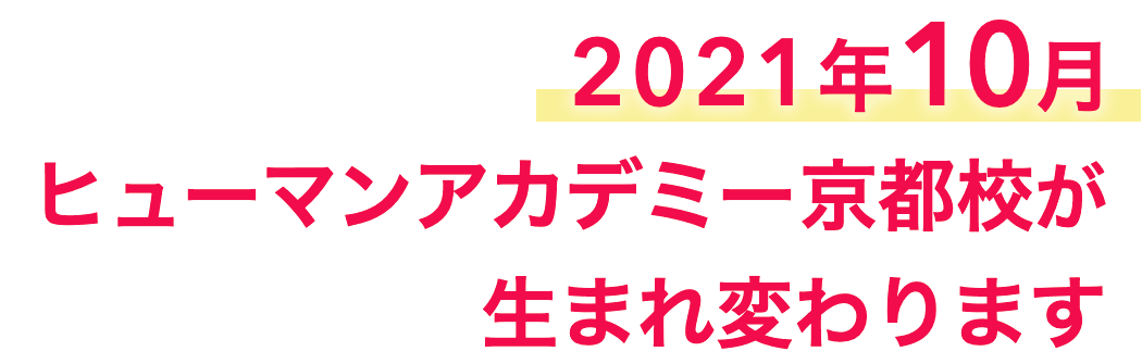 2021年9月 ヒューマンアカデミー京都校が生まれ変わります