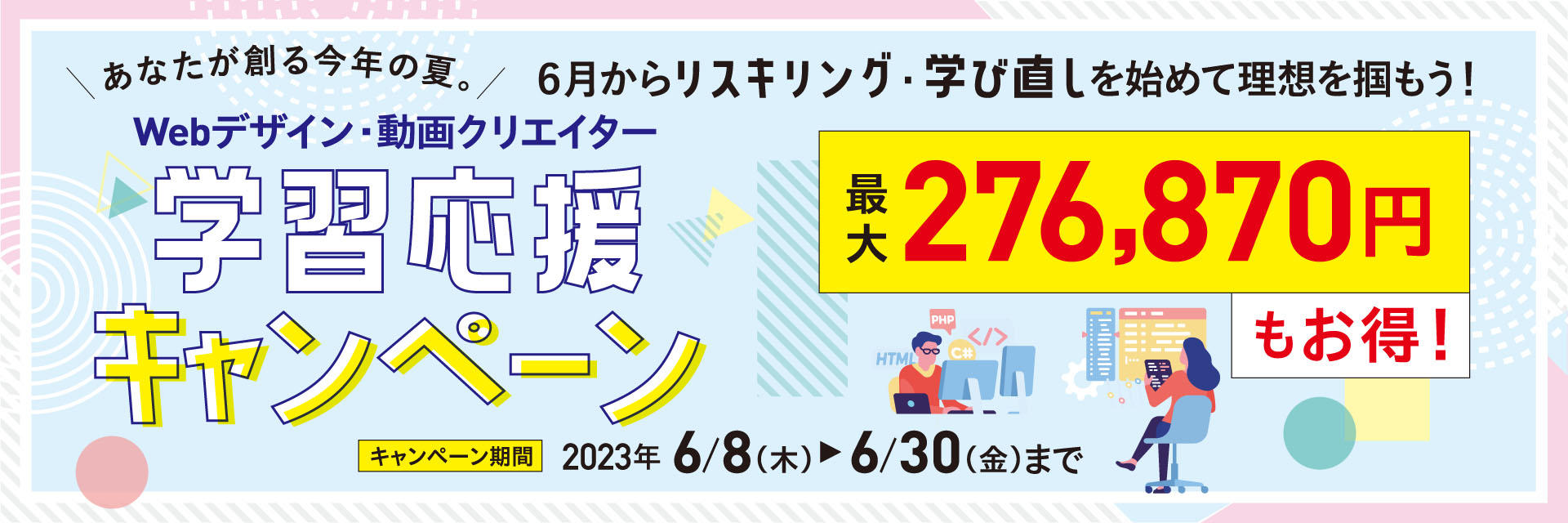 WEBキャンペーン