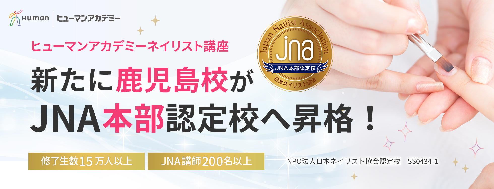 JNA本部認定校になりました