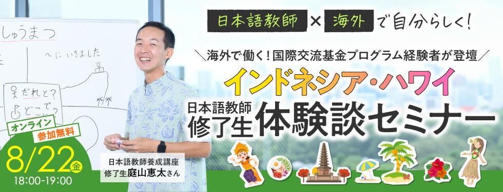 8/22開催【海外で働く！インドネシア・ハワイ】日本語教師修了生体験談セミナー＼国際交流基金プログラム経験者が登壇／