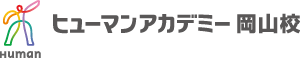 ヒューマンアカデミー岡山校