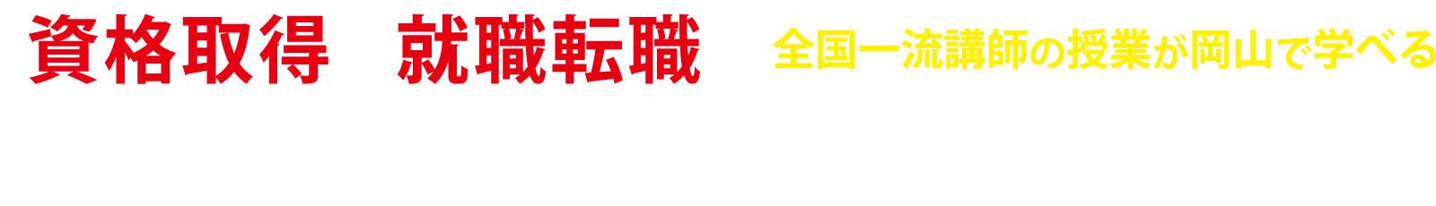 「資格取得」「就職転職」全国一流講師の授業が岡山で学べる。さらにキレイに、教育環境もますます充実！