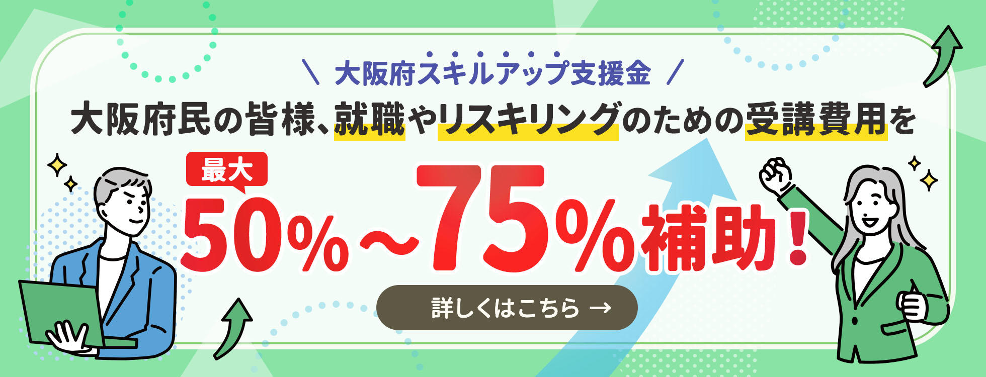 大阪府スキルアップ