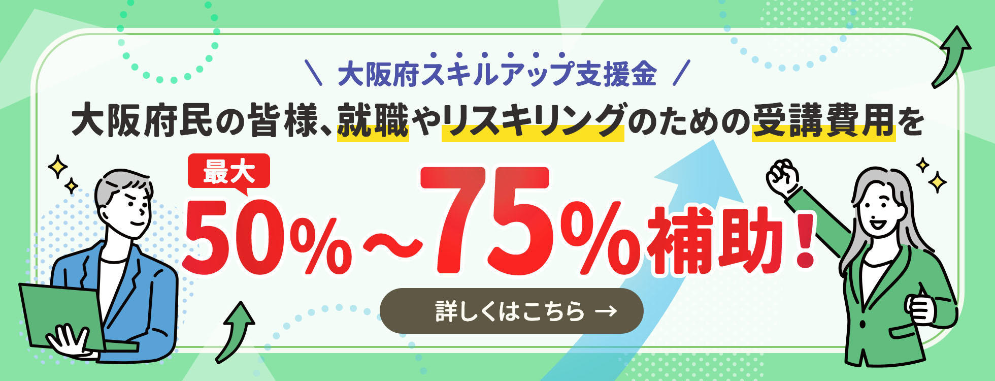 スキルアップ支援金