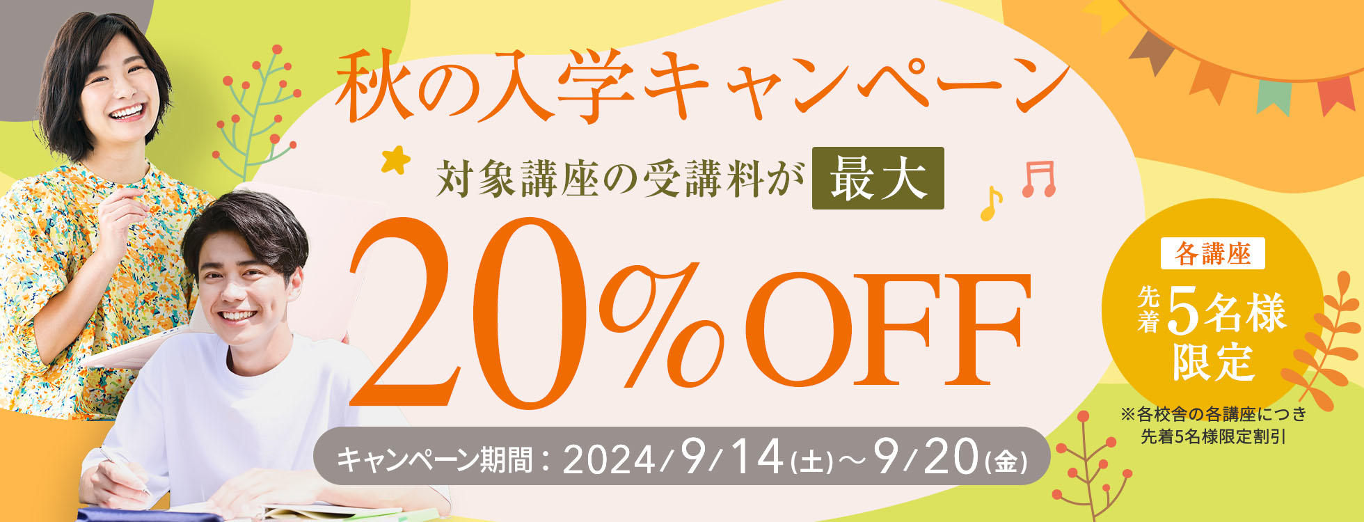 月中20％OFF