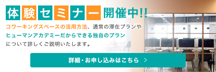 体験セミナーの詳細・お申し込みはこちら