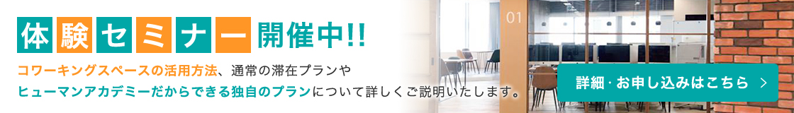体験セミナーの詳細・お申し込みはこちら