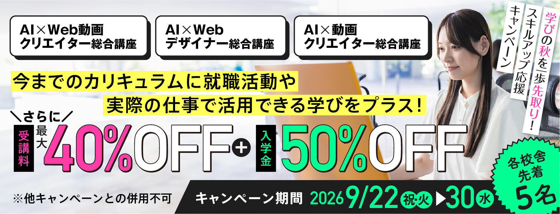 【受講料最大40%OFF＋入学金50%OFF】AI×Web・動画★学びの秋を一歩先取り！スキルアップ応援キャンペーン