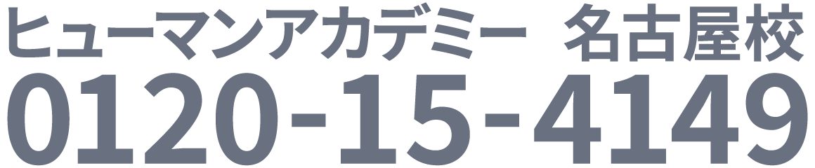 ヒューマンアカデミー名古屋校 0120-48-4149