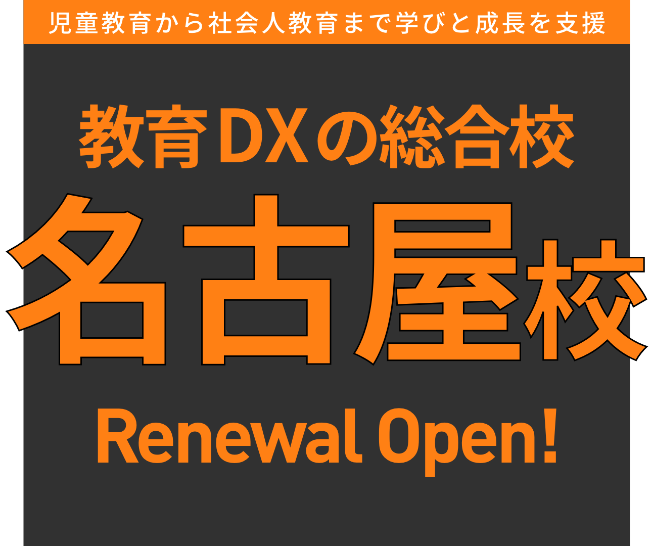 教育DXの総合校 ヒューマンアカデミー名古屋校 Renewal Open!