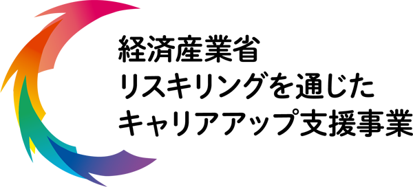 経済産業省リスキリングを通じたキャリアアップ支援事業